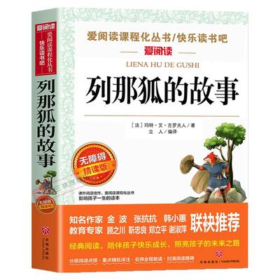 老师推荐列那狐的故事五上必读