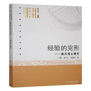 正版书籍 经验的完形:格式塔心理学王鹏山东教育出版社社会科学介绍格式塔心理学的内涵及其领军人物的主要思想和贡献 理论体系