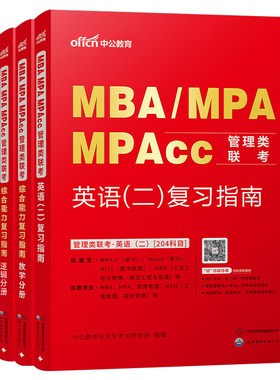 2027年考研管理类联考英语二教材书MBA英2MPA历年真题试卷199管综2026综合能力MPAcc练习题模拟卷26复试复习资料研究生写作套卷