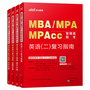 2027年考研管理类联考英语二教材书MBA英2MPA历年真题试卷199管综2026综合能力MPAcc练习题模拟卷26复试复习资料研究生写作套卷