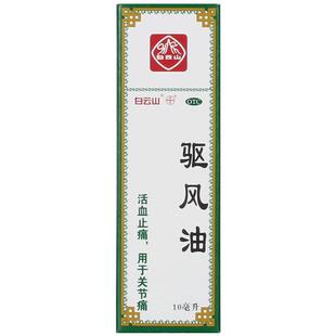 何济公驱风油官方正品旗舰店晕车药祛风香港白云山止痛港版药水
