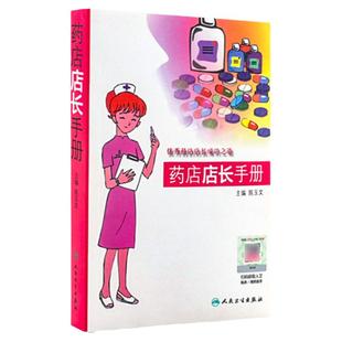 药店店长手册 陈玉文 人民卫生出版社 9787117124942