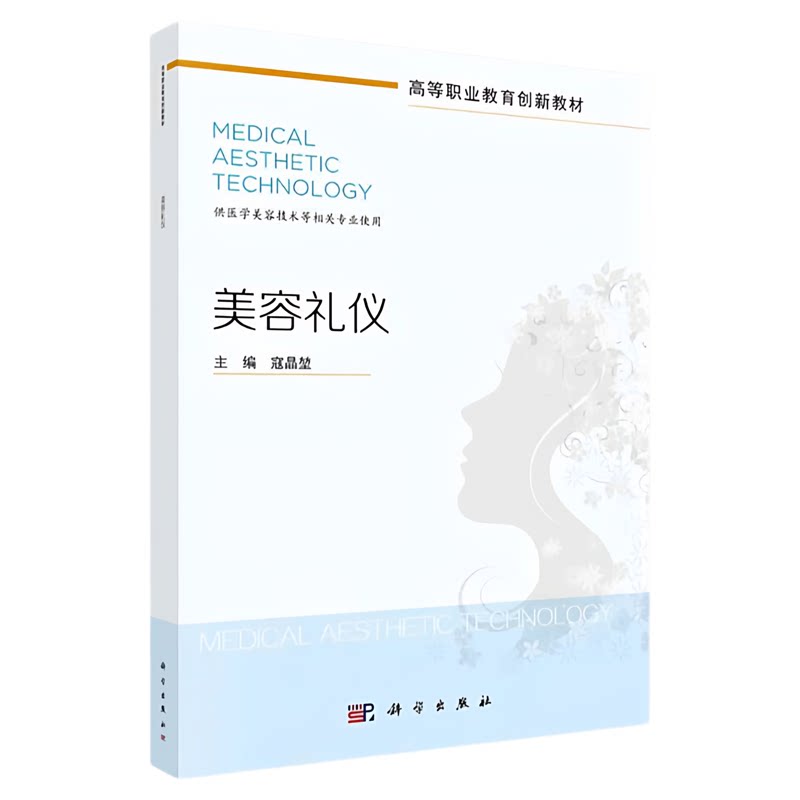 美容礼仪科学出版社权威出版