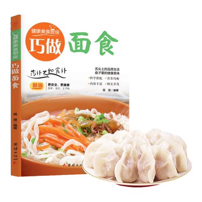 旗舰店正版 巧做面食 学做饭菜书菜谱教程书详细制作过程菜谱书做菜做饭 家常面食类菜谱大全烹饪技巧基础入门经典书籍 XQ