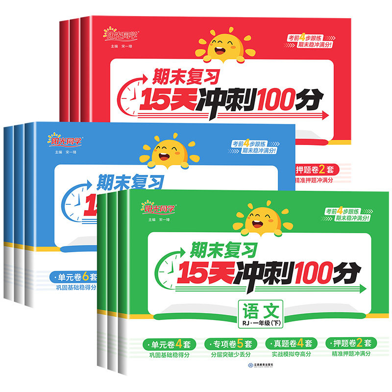 2026春阳光同学期末复习15天冲刺100分一二三四五六年级上下册语文数学英语人教版北师大试卷测试卷全套小学单元复习冲刺考试真题