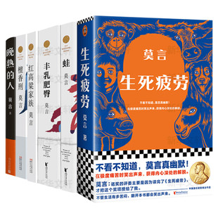 【新华文轩】莫言作品全集任选 丰乳肥臀蛙生死疲劳檀香刑不被大风吹倒鳄鱼莫言的书诺贝尔文学奖作品 中国现当代文学小说畅销书籍