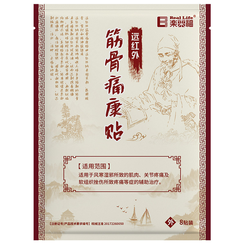 乐来福远红外筋骨痛康贴祛痛保健颈肩腰腿祛寒活血消肿止痛膏药贴
