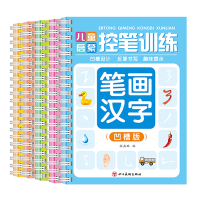 儿童幼儿园控笔训练入门字帖画册