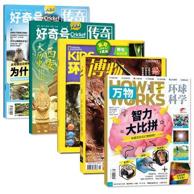 每月更新【送双语小册子】2024年好奇号杂志5月+万物杂志5月+博物杂志6月+环球少年地理少年版6月/青少年科普百科非2023年过刊