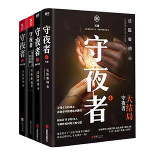 【正版包邮】守夜者全套4册 1234天演大结局生死盲点黑暗潜能罪案终结者的觉醒 法医秦明系列全套全集四册 侦探悬疑推理小说畅销书