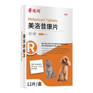美洛昔康片猫狗狗关节消炎止痛药摔伤猫咪扭伤骨折绝育术后止疼片