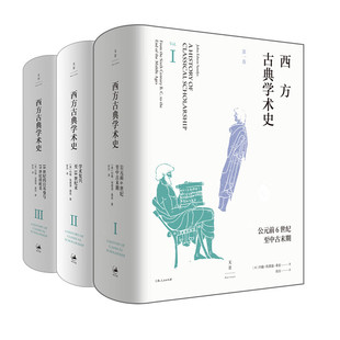 【官方正版】西方古典学术史全3卷 英国古典学者约翰?埃德温?桑兹著作 陈恒作序 王焕生张强专业导读黄洋晏绍祥推荐 世纪文景