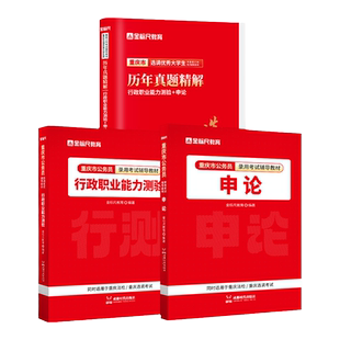 金标尺2026重庆市选调生考试教材重庆集中选调生真题试卷行测申论定向普通选调生考试选调生行政职业能力测验教材非定向选调生2026