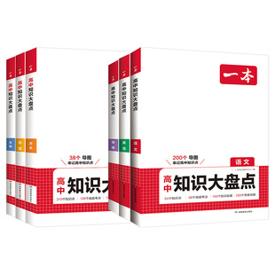 2026一本高中基础知识大盘点政史地高中语文基础知识手册清单数学英语物理化学思想政治地理生物历史高一高二高三高考复习教辅书