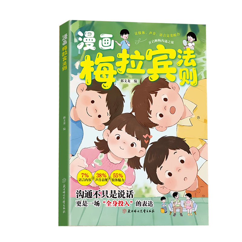 抖音同款】漫画梅拉宾法则儿童必读官方正版学会正确的表达方式开启顺畅沟通之旅让孩子学会情感沟通书籍正确掌握社交能力识人能力