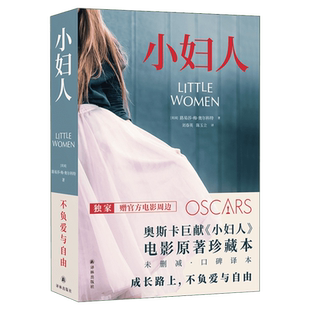 【附赠5张明信片】小妇人电影原著珍藏本小妇人书籍正版 译林无未删减英文原版中文口碑全译本世界名著外国文学小说畅销书正版包邮