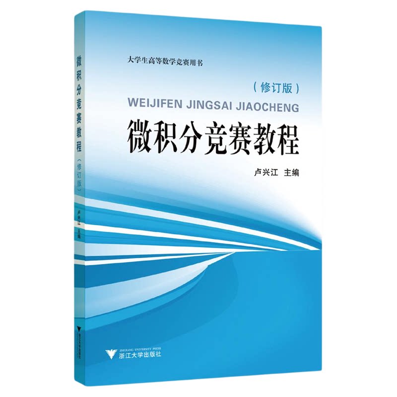 微积分竞赛教程（修订版）/大学生高等数学竞赛用书/卢兴江主编/浙江大学出版社