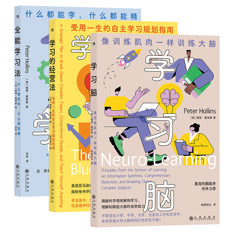后浪正版 霍林斯学习脑科学系列 3册套装 脑科学学习法 高效学习 成功励志