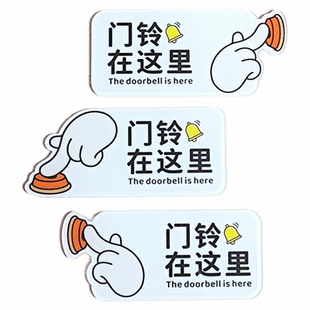 请按门铃提示贴门铃在这里亚克力标识牌开门按钮门贴指示醒目神器