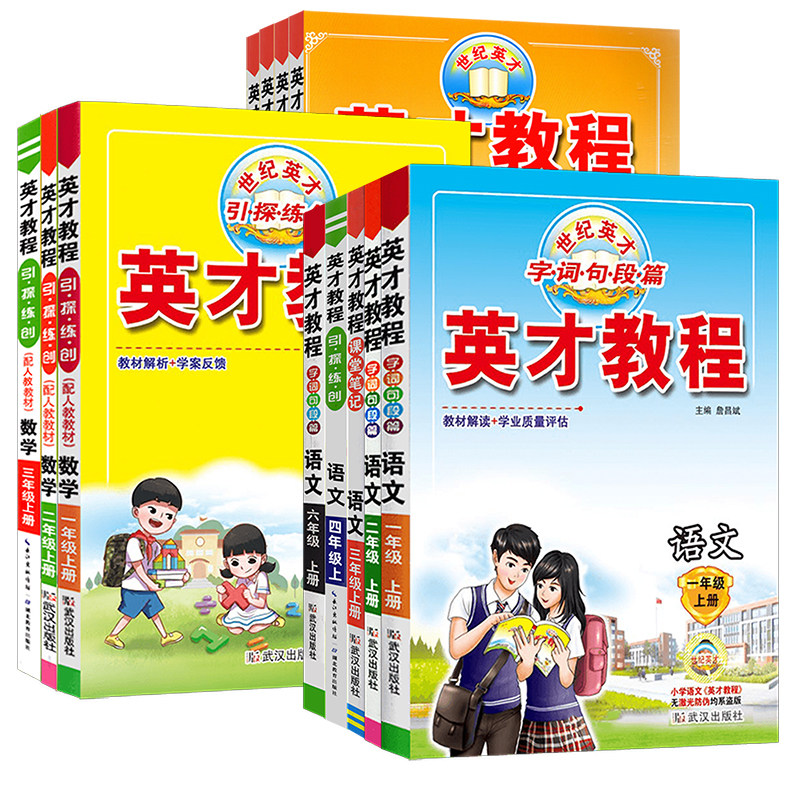 英才教程上册下册一至六年级
