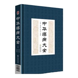 正版中华痹病大全精装版娄玉钤娄邵昆医学全书全集中国医药科技出版社中医临床痹症诊疗方法书籍痹病疗法疾病治疗风湿病方剂用药书