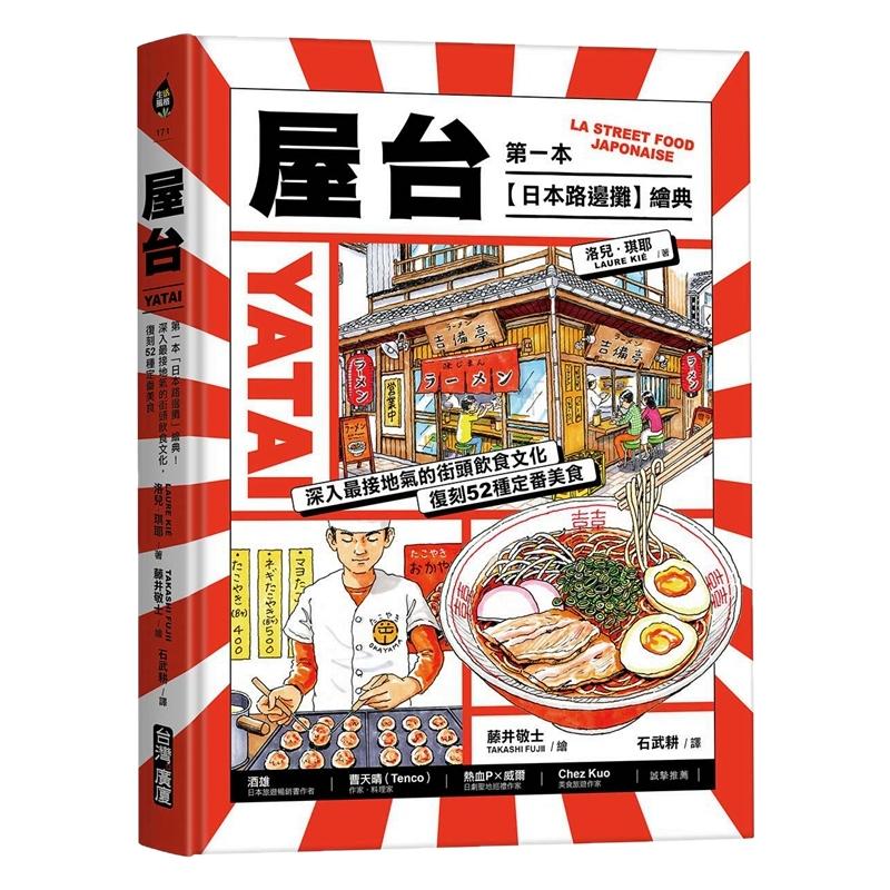 屋台:第一本「日本路边摊」绘典