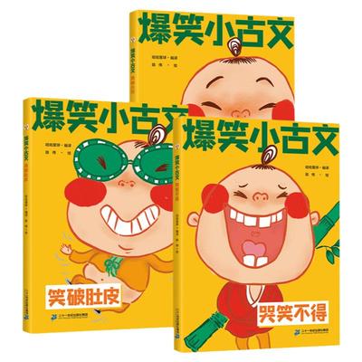 漫画爆笑小古文全三册斗半匠