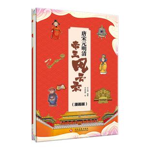 中国古代帝王史 漫画趣味帝王中国史 唐宋元明清 中小学生儿童青少年历史知识读物书籍正版 历史朝代顺序历史时间轴知识点