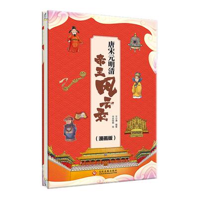 中国古代帝王史漫画趣味中国史