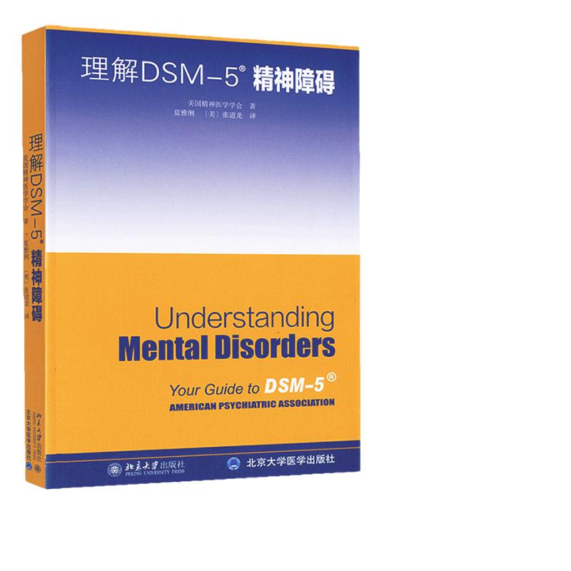 【当当网直营】理解DSM-5精神障碍美国精神医学学会北京大学出版社精神科疾病精神病学精神分裂症诊断北京大学出版社正版书