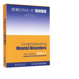 【当当网】理解DSM-5精神障碍 美国精神医学学会 北京大学出版社 精神科疾病精神病学 精神分裂症诊断 北京大学出版社 正版书籍