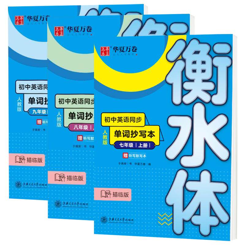 华夏万卷初中英语同步单词抄写本