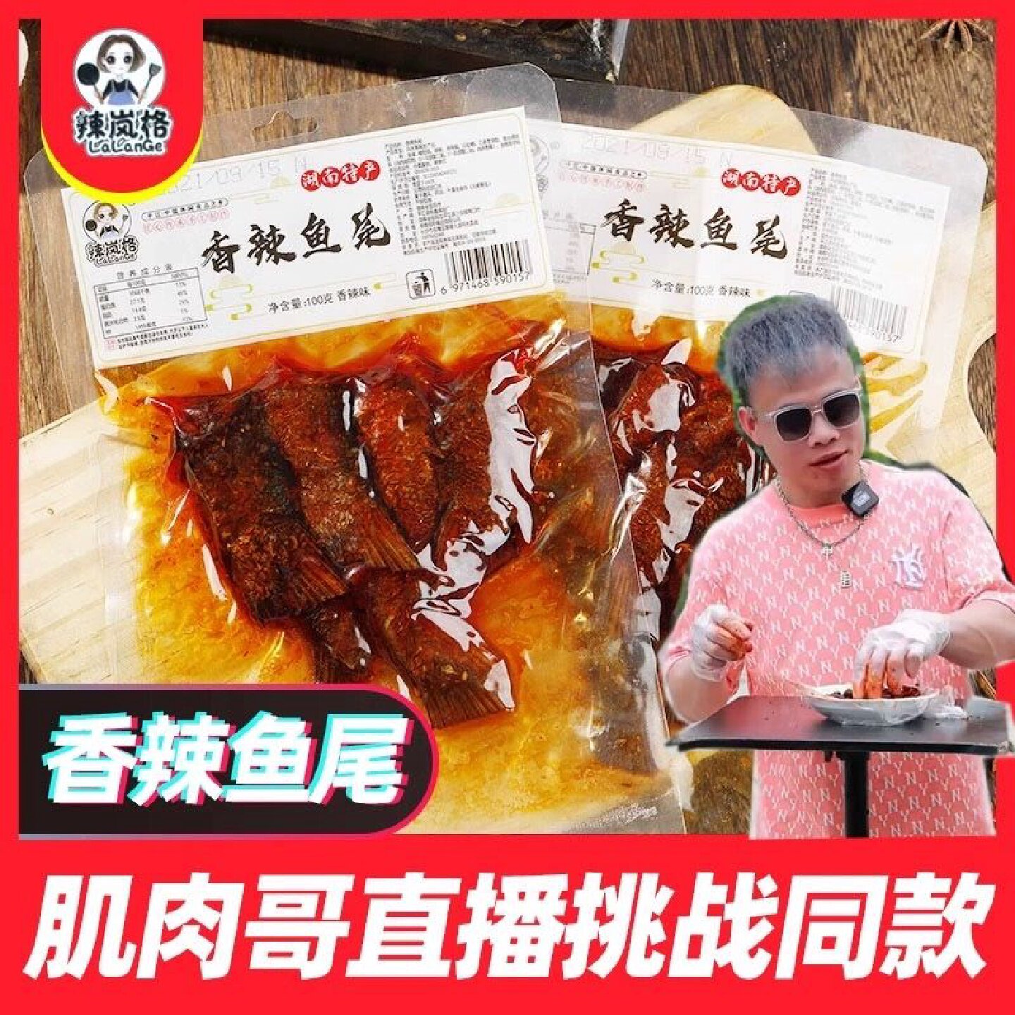 辣岚格香辣鱼尾湖南特产小吃特辣零食肌肉哥同款爆辣麻追剧解馋图片