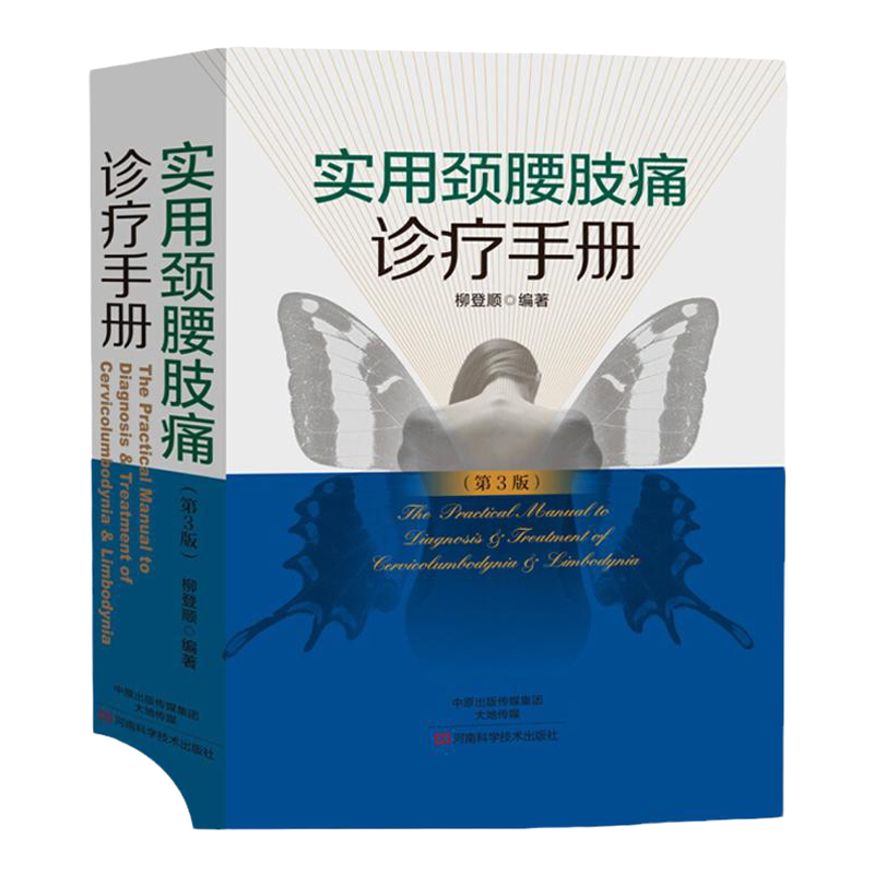 正版 实用颈腰肢痛诊疗手册 柳登顺 编著 第三版3 医学书籍实用骨科学外科学关节手术学膝关节临床诊疗指南创伤急诊术后康复指南书