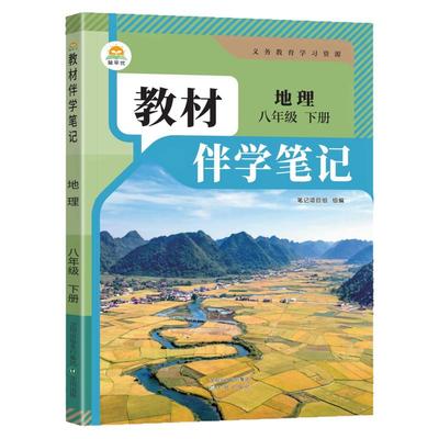 2026春初中简平优教材伴学笔记八年级下册地理人教版语文数学英语物理初二同步教材全解解读学霸课堂笔记预复习随堂笔记辅导资料