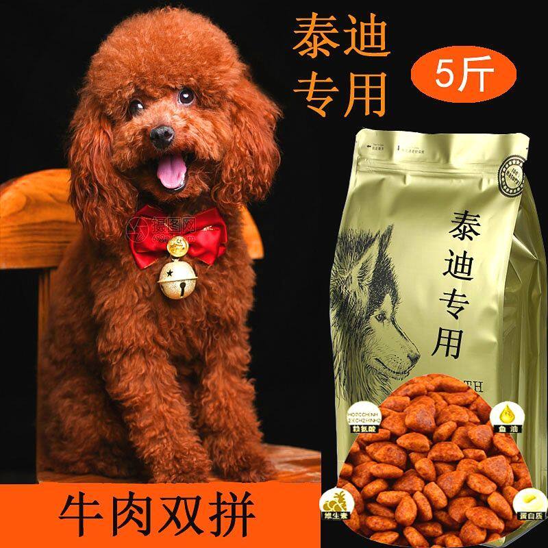 泰迪狗粮牛肉味幼成犬全期补钙美毛祛泪痕5斤10斤棕色泰迪犬狗粮