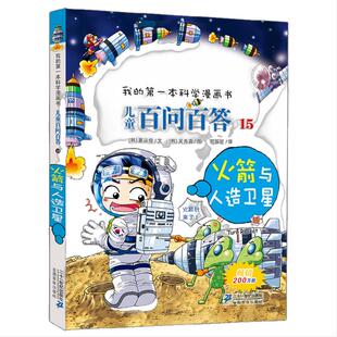 儿童百问百答 15 火箭与人造卫星 我的第一本科学漫画书