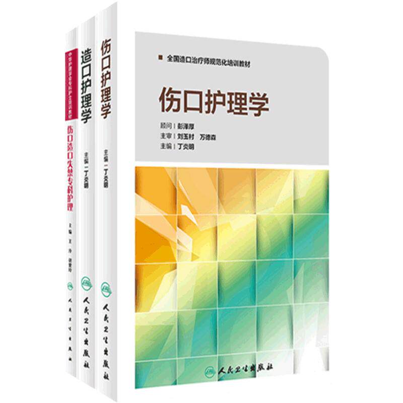 伤口造口护理学失禁专科三本套装