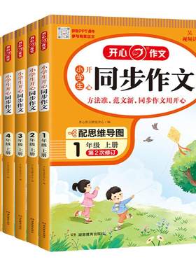 开心同步作文一二三四五六年级