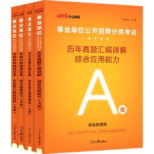 安徽事业编a类真题中公教育2026安徽省事业编考试教材资料综合管理a类b类c类教材中小学d类医疗卫生e类事业单位职测综合历年真题