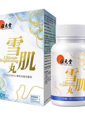 位元堂水晶白番茄雪肌丸白白丸