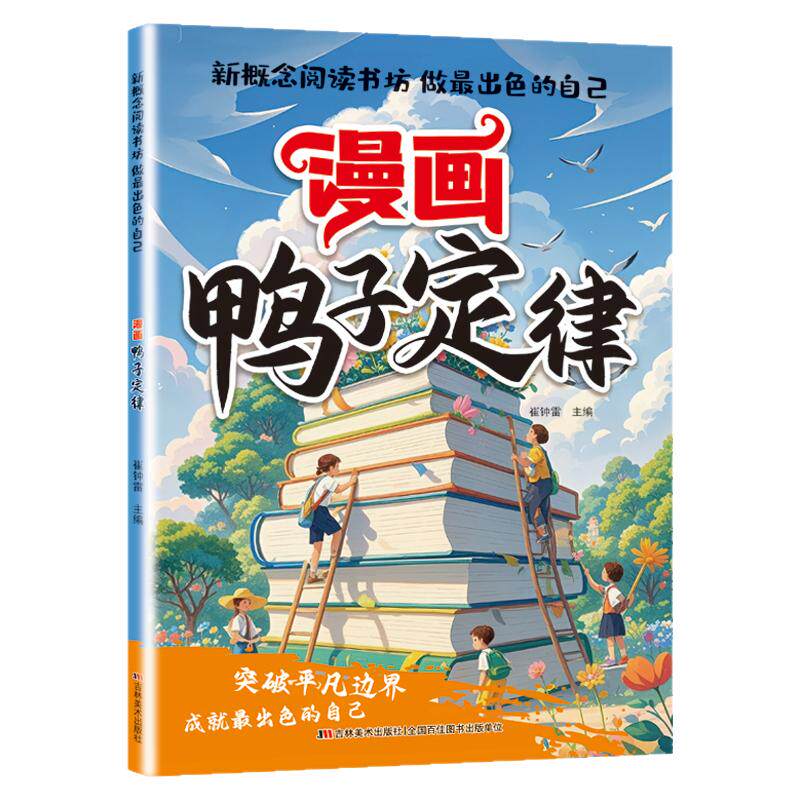 漫画鸭子定律正版书籍做最出色的自己励志成长读物孩子一读就懂成功定律我命由我不由天情商社交自律执行力书籍小学生课外阅读必读