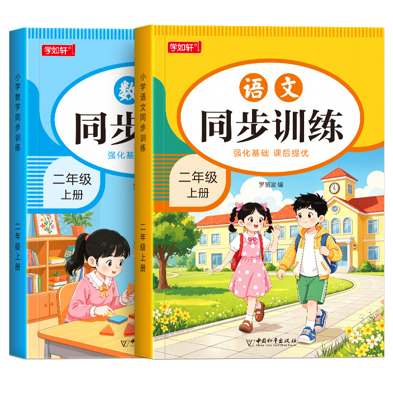 9月新版二年级上下册同步练习册