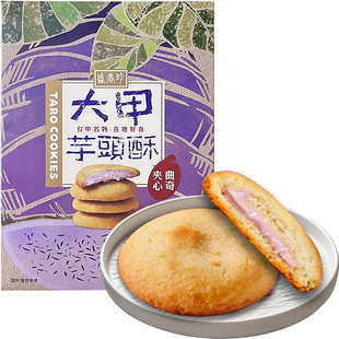 台湾盛香珍大甲芋头芋泥夹心曲奇咸蛋黄流心酥饼干杨枝甘露点心