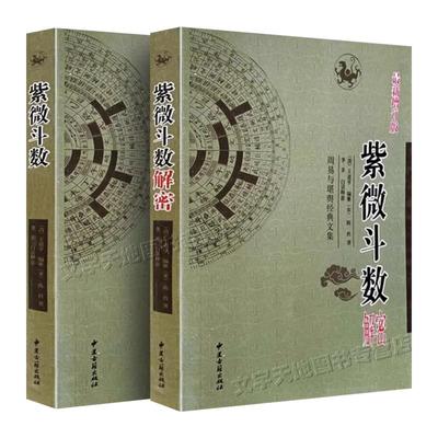 全2册紫微斗数解密增订正版