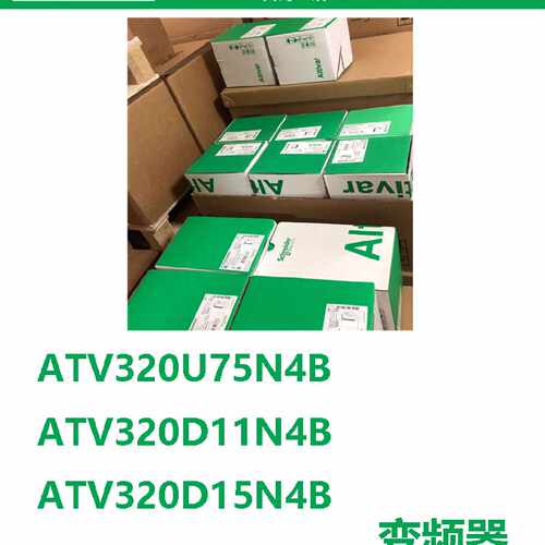 议价施耐德德国进口变频器ATV320U75N4B/ATV320D15N4B/ATV320D11N
