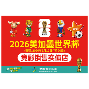 2026美加墨世界杯体彩指定投注站宣传海报开售彩票店装饰墙贴定制