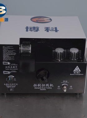 刷线扭线机BK-CN