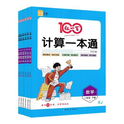 红一百计算一本通小学数学计算