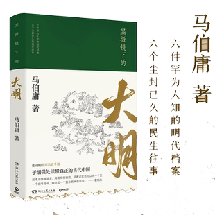 【当当网】显微镜下的大明 马伯庸著 张若昀王阳戚薇吴刚主演同名影视剧原著全新明朝历史书 生动的基层治政手册 正版书籍